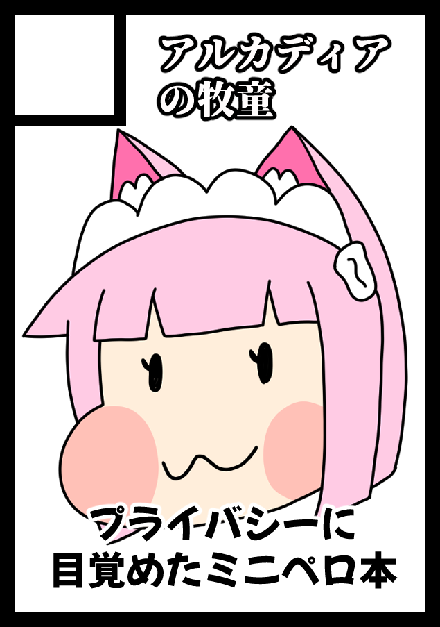 C106 技術書典18 ラストオリジン ミニペロ